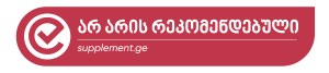 არ არის რეკომენდებული