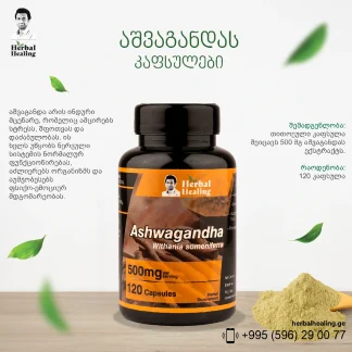 აშვაგანდას კაფსულები ❌ არ არის რეკომენდებული ❌