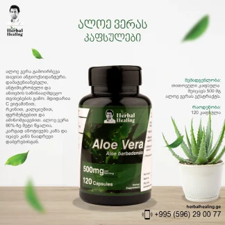 ალოე ვერას კაფსულები ❌ არ არის რეკომენდებული ❌