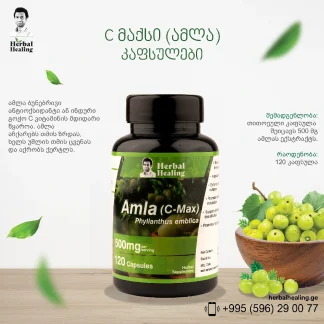 C მაქსი (ამლა) კაფსულები ❌ არ არის რეკომენდებული ❌