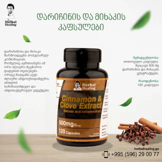 დარიჩინის და მიხაკის კაფსულები ❌ არ არის რეკომენდებული ❌