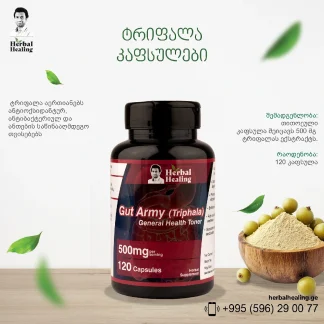 ტრიფალა კაფსულები ❌ არ არის რეკომენდებული ❌