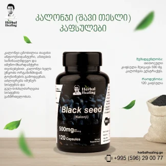 კალონჯი (შავი თესლი) კაფსულები ❌ არ არის რეკომენდებული ❌
