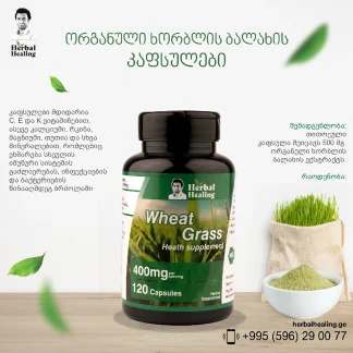 ორგანული ხორბლის ბალახის კაფსულები ❌ არ არის რეკომენდებული ❌