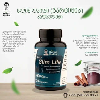 სლიმ ლაიფი (გარცინია) კაფსულები ❌ არ არის რეკომენდებული ❌