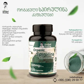 ორგანული სპირულინა კაფსულები ❌ არ არის რეკომენდებული ❌