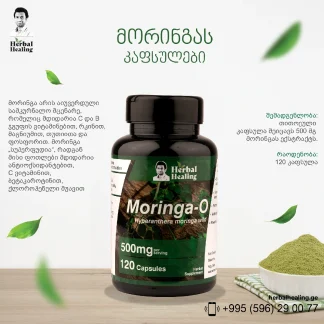 მორინგას კაფსულები ❌ არ არის რეკომენდებული ❌