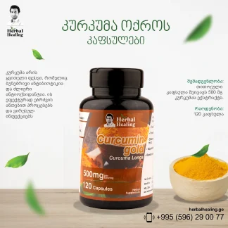 კურკუმა ოქროს კაფსულები ❌ არ არის რეკომენდებული ❌