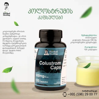 კოლოსტრუმის კაფსულები ❌ არ არის რეკომენდებული ❌