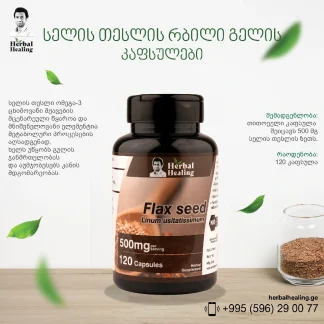 სელის თესლის რბილი გელის კაფსულები ❌ არ არის რეკომენდებული ❌