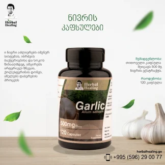 ნივრის კაფსულები ❌ არ არის რეკომენდებული ❌