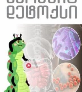 პარაზიტ დეტოქსი - Parasite Detox - Hermes Pharm ❌ არ არის რეკომენდებული ❌